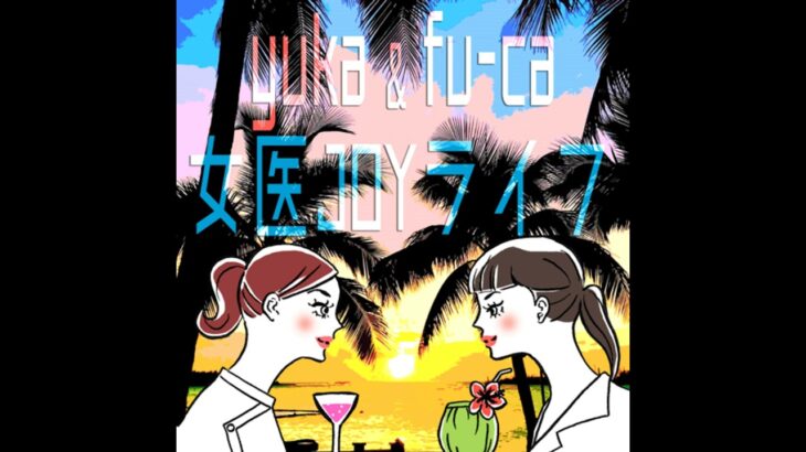 夏の健康講座！糖尿病編〜 yuka & fu-ca. Ep. 198, Aug. 2024