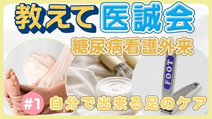 【教えて医誠会】糖尿病の足トラブルとフットケア～第1回 自分で出来るフットケアについて知ろう！～