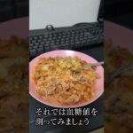 血糖値調査 チャーハン編 #食事  #健康  #ごはん  #チャーハン  #糖尿病1型  #料理  #血糖値  #勉強 #ショート