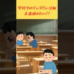 学校でのインスリン注射やめてー#一型糖尿病 #糖尿病 #糖尿病患者 #1型糖尿病 #2型糖尿病 #インスリン #学校 #糖尿病改善