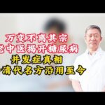 万变不离其宗！中医揭开糖尿病并发症真相，1个清代名方沿用至今