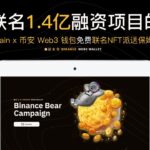 融资1.5亿的Berachain联名币安Web3钱包联名NFT免费派送 | Berachain空投 | 币安Web3 钱包