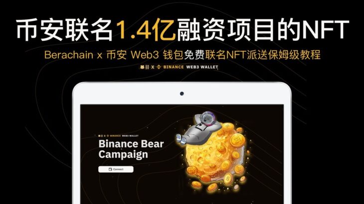 融资1.5亿的Berachain联名币安Web3钱包联名NFT免费派送 | Berachain空投 | 币安Web3 钱包