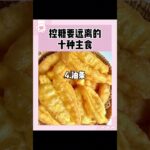 控糖期你一定要远离的10种食物#糖尿病 #糖尿病予防