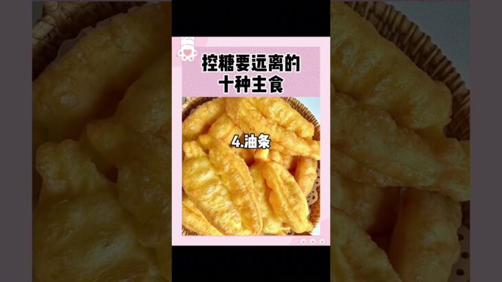 控糖期你一定要远离的10种食物#糖尿病 #糖尿病予防