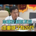 糖尿病一年了，糖化10.7，血糖控制的不好，体重降了20斤