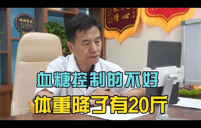 糖尿病一年了，糖化10.7，血糖控制的不好，体重降了20斤