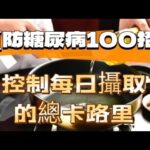 「預防糖尿病100招013」控制每日攝取的總卡路里#控制總熱量#自媒體#短影音行銷#網路行銷#全網贏銷#佳興成長營#智慧立體#Line名片#超極名片#靈芝咖啡#Chatgpt#AI機器人#AI人工智慧