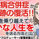 10歳で突然1型糖尿病を発症。長年病気と向き合えず合併症だらけに。。何度も死の危機を乗り越え、笑顔が溢れる人生を遅れるようになった秘密とは？