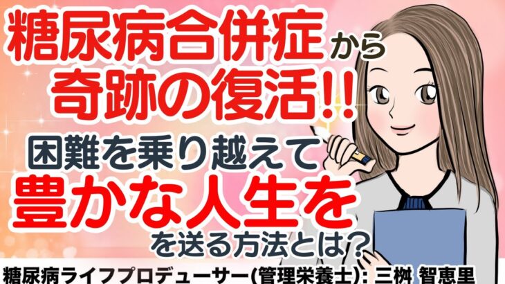 10歳で突然1型糖尿病を発症。長年病気と向き合えず合併症だらけに。。何度も死の危機を乗り越え、笑顔が溢れる人生を遅れるようになった秘密とは？