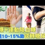 減糖+運動降血糖 減輕體重10~15%助逆轉糖尿病 健康2.0 @tvbshealth20