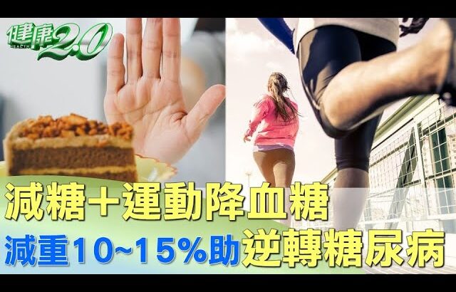 減糖+運動降血糖 減輕體重10~15%助逆轉糖尿病 健康2.0 @tvbshealth20