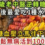 107歲老中醫逆轉糖尿病，飯後最愛吃1種水果，血糖、血壓、膽固醇都跟著往下降。輕鬆無病活到100歲，想不長壽都難【健康管家】