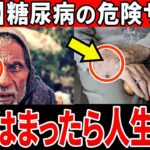 【放置厳禁】知らないと一生後悔…糖尿病のやばすぎるサイン10選…【糖尿病・血糖値・HbA1c】