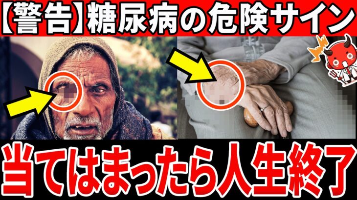 【放置厳禁】知らないと一生後悔…糖尿病のやばすぎるサイン10選…【糖尿病・血糖値・HbA1c】