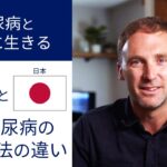 【オーストラリアと日本 1型糖尿病の管理方法の違い】1型糖尿病とともに生きるアスリートからのメッセージ