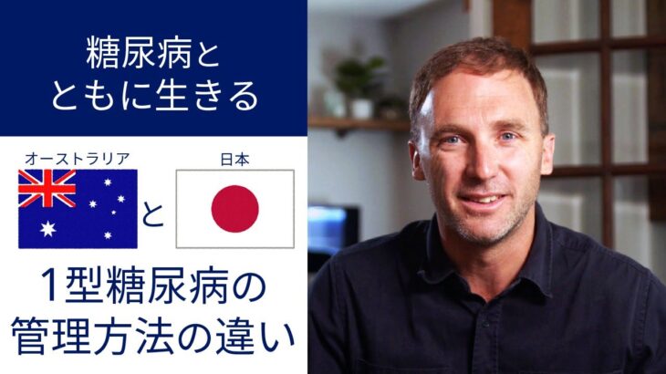 【オーストラリアと日本 1型糖尿病の管理方法の違い】1型糖尿病とともに生きるアスリートからのメッセージ