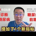 诊断糖尿病，增加了1个新指标！医生讲解：餐后1小时血糖，要重视