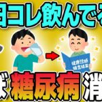 朝1杯飲むだけ！血糖値を下げて糖尿病が消える最強の食品10選【糖尿病予防】