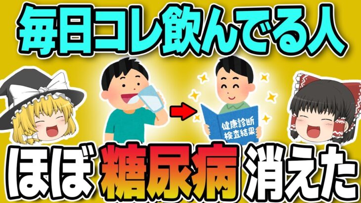 朝1杯飲むだけ！血糖値を下げて糖尿病が消える最強の食品10選【糖尿病予防】