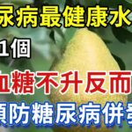 日本血糖專家揭秘：糖尿病最健康水果，吃1個，血糖不升反而降，还預防糖尿病併發症【幸福1+1】#中老年心語 #養老 #養生#幸福人生 #為人處世 #情感故事#深夜讀書