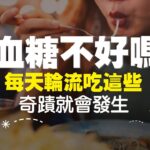 糖尿病可以吃什麼食物對血糖好？13種改善血糖健康最好的食物