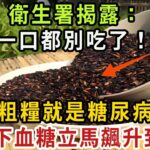 衛生署揭露：這種「健康食品」竟是糖尿病的隱形殺手！輕輕一碰血糖瞬間飆到14，卻還是很多人每天都在吃！只要擺脫它，讓你遠離糖尿病的威脅！【健康管家】