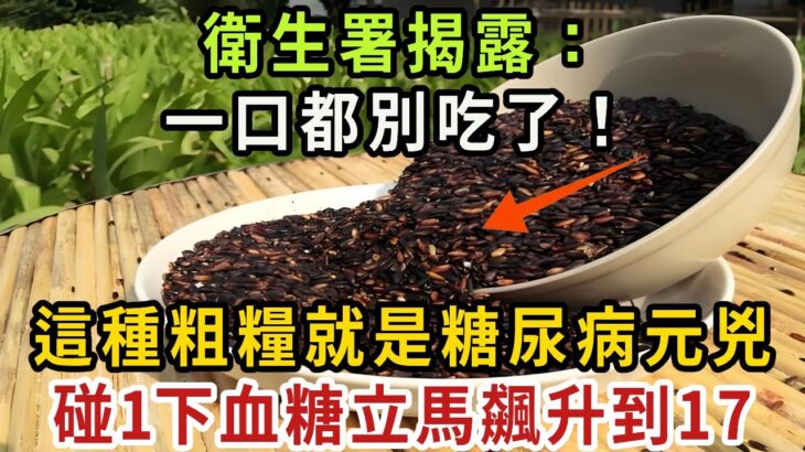 衛生署揭露：這種「健康食品」竟是糖尿病的隱形殺手！輕輕一碰血糖瞬間飆到14，卻還是很多人每天都在吃！只要擺脫它，讓你遠離糖尿病的威脅！【健康管家】