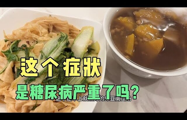 14年的糖尿病人饮食习惯突然变了，对糖人来说是病情加重了吗？