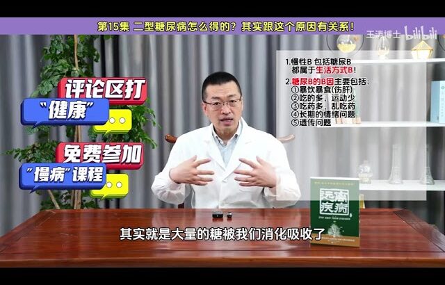 第15集-二型糖尿病怎么得的？其实跟这个原因有关系！