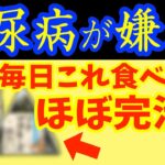 朝1個食べるだけで、血糖値を安定させ糖尿病が消える!?食べ物5選