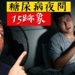 糖尿病的夜間15跡象,不要忽視,自然療法,柏格醫生 Dr Berg