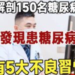 醫生解剖150名糖尿病死者，驚人發現患糖尿病的人，有5大不良習慣！再忙也要花2分鐘看看 |長壽|養老|佛禪