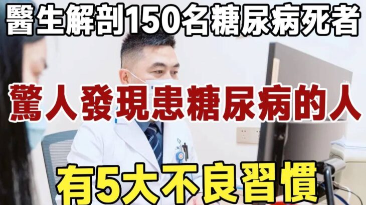 醫生解剖150名糖尿病死者，驚人發現患糖尿病的人，有5大不良習慣！再忙也要花2分鐘看看 |長壽|養老|佛禪