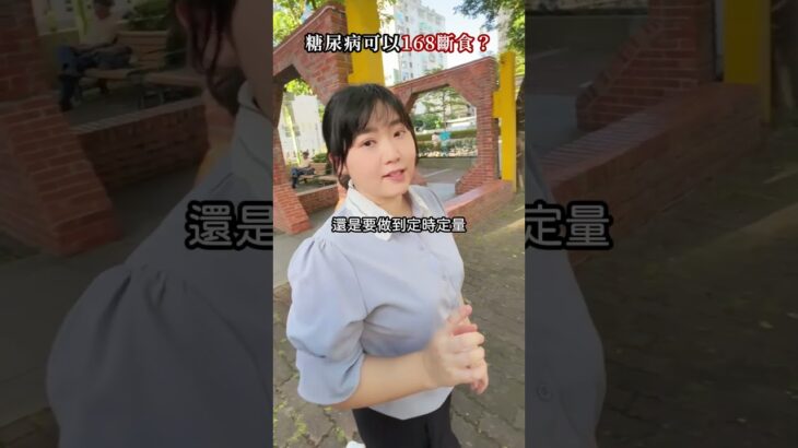 糖尿病患可以嘗試168斷食嗎？🤔 小心「次餐現象」的潛在風險⚠️！在做出改變前，先了解可能的影響，確保血糖穩定💡#營養師澎澎 #糖尿病 #健康 #醣分 #熱量 #控醣專家 #糖友 #168斷食