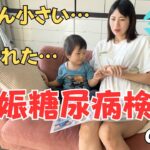 【妊婦ママ】妊娠糖尿病検査の1日に密着！赤ちゃん小さめでショック…食事/体重の状況は？【妊娠7ヶ月】