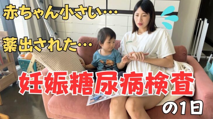 【妊婦ママ】妊娠糖尿病検査の1日に密着！赤ちゃん小さめでショック…食事/体重の状況は？【妊娠7ヶ月】