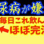 夜1杯飲むだけで、血糖値を安定させ糖尿病が消える!?飲み物7選