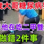 18年，52歲大哥糖尿病入院後猝死,原來他在吃二甲雙胍時做錯2件事。#養生保健#健康#健康飲食！#科普  #健康常識