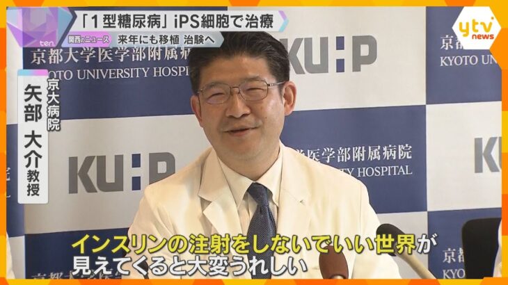 「1型糖尿病」iPS細胞で治療、来年にも移植・治験へ「将来的にはインスリン注射なしで」京大病院