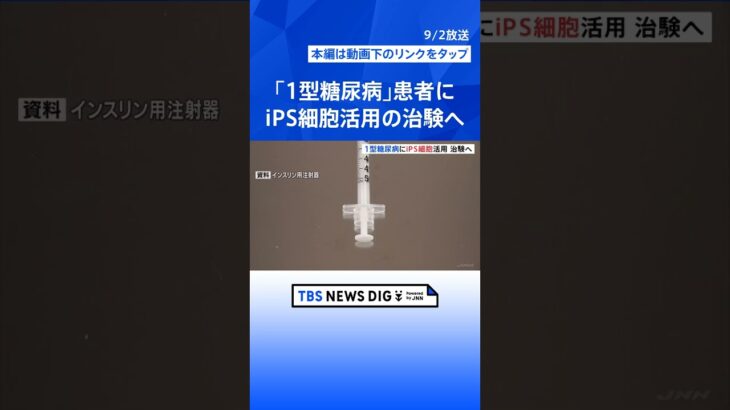 「1型糖尿病」患者に“iPS細胞”を活用した治験開始へ　京都大学などが2030年以降の実用化目指す | TBS NEWS DIG #shorts