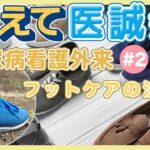 【教えて医誠会】糖尿病の足トラブルとフットケア～第2回 フットケアの注意点とは？～