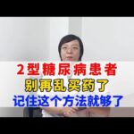 2型糖尿病患者，别再乱买药了，记住这个方法就够了