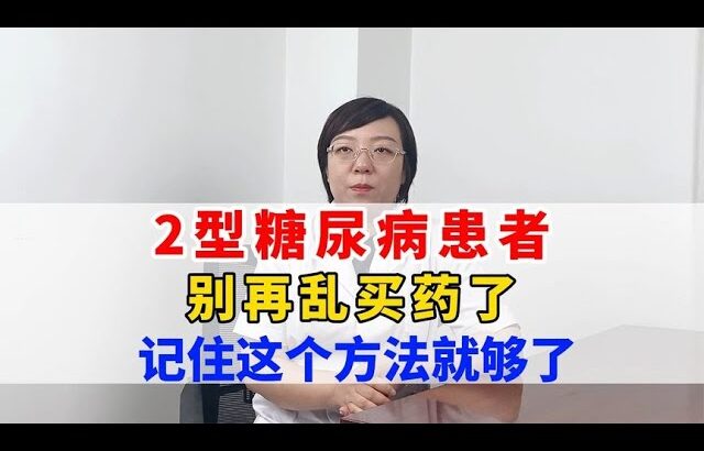 2型糖尿病患者，别再乱买药了，记住这个方法就够了