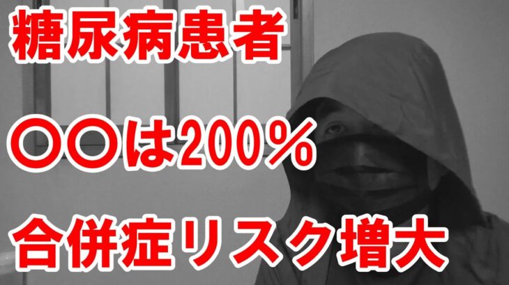 【糖尿病】知っておいて下さい。この症状が出ると、合併症リスクが200％以上増大します。