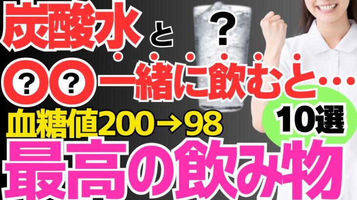 【毎日飲んで血糖値200→98】炭酸水に混ぜるだけで悪化した糖尿病も改善してダイエット効果もある最高の食べ物【10選】【腸活】