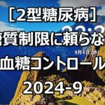 糖質制限に頼らない血糖コントロール2024 9