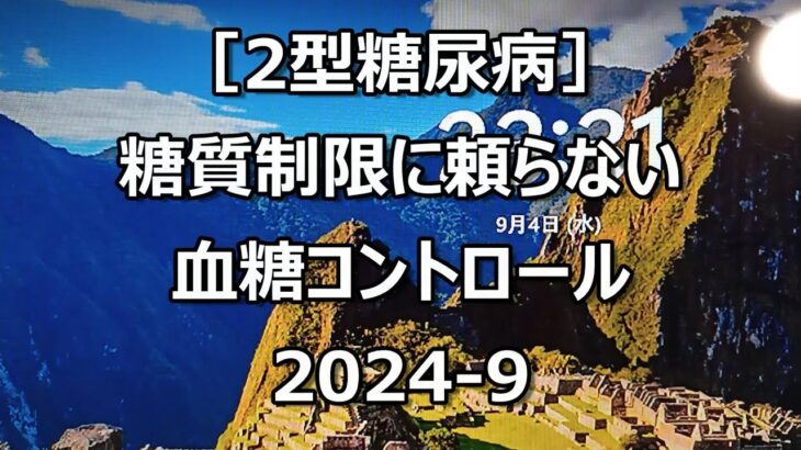 糖質制限に頼らない血糖コントロール2024 9