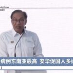 糖尿病例东南亚最高  安华促国人多运动 【2024.09.08 八度空间华语新闻】