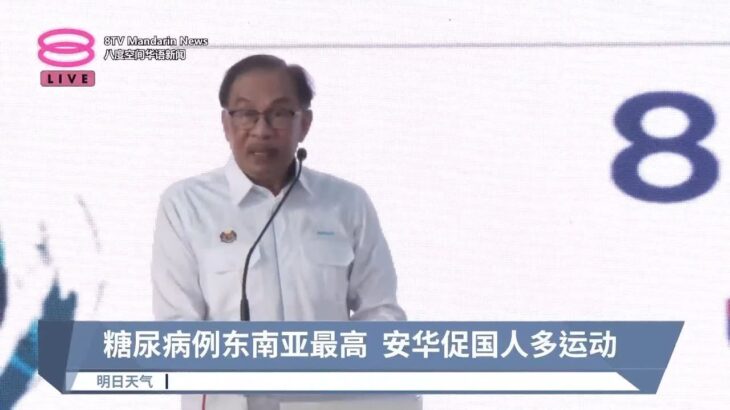 糖尿病例东南亚最高  安华促国人多运动 【2024.09.08 八度空间华语新闻】